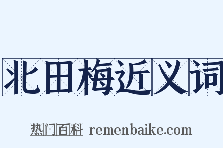北田梅近义词是什么意思的图片